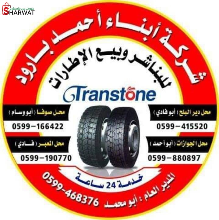 شركة ابناء احمد بارود للاطارات