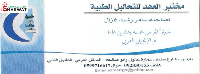 مختبر العهد