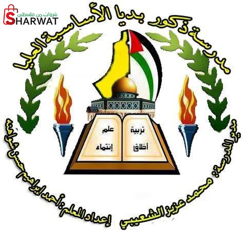 مدرسة ذكور بديا الاساسية