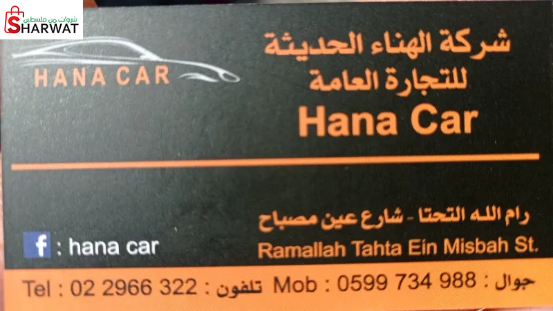 شركة الهناء لتجارة العامة