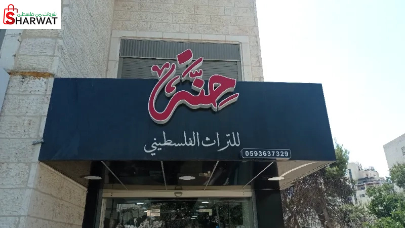 حنة للتراث الفلسطيني