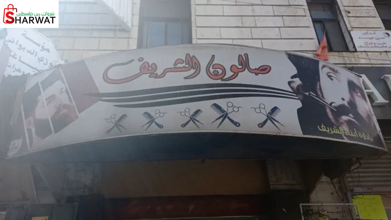 صالون الشريف للرجال