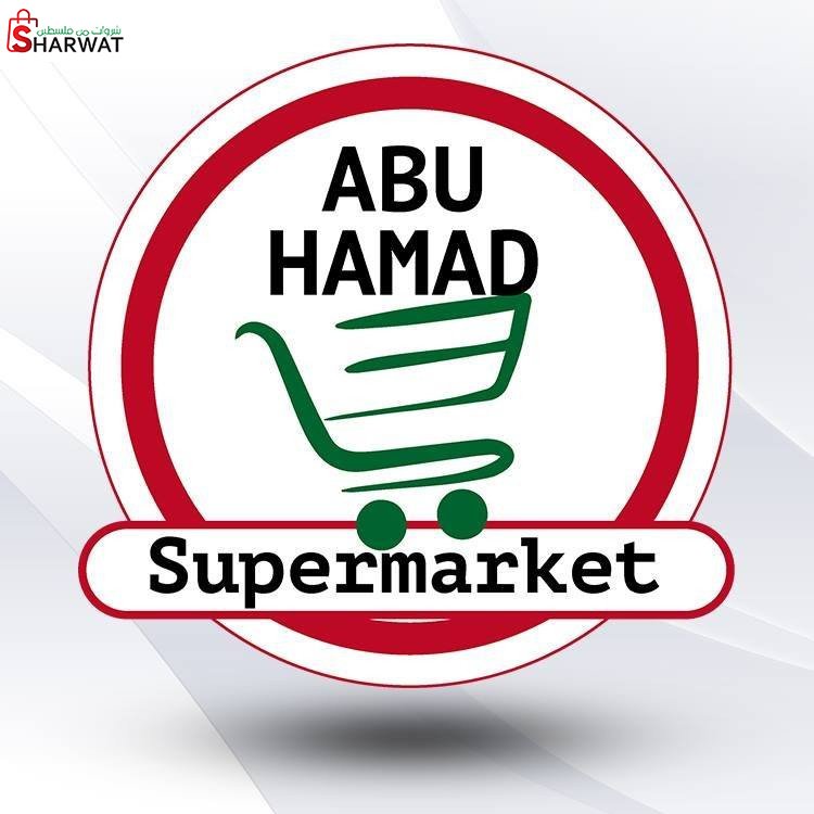 سوبرماركت ابو حمد