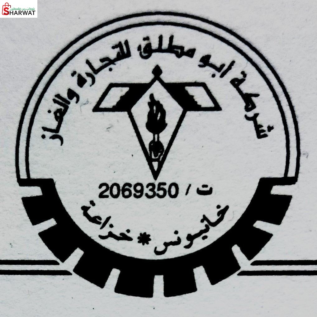ابو مطلق للتجارة وتعبئة الغاز