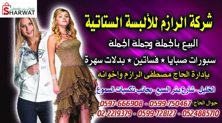 شركة الرازم للالبسة الجاهزة