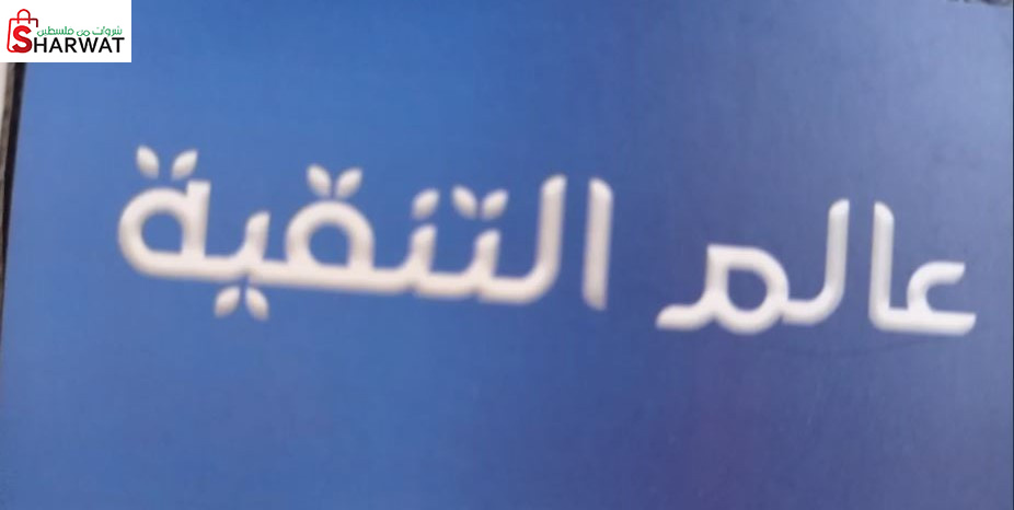 عالم التنقية