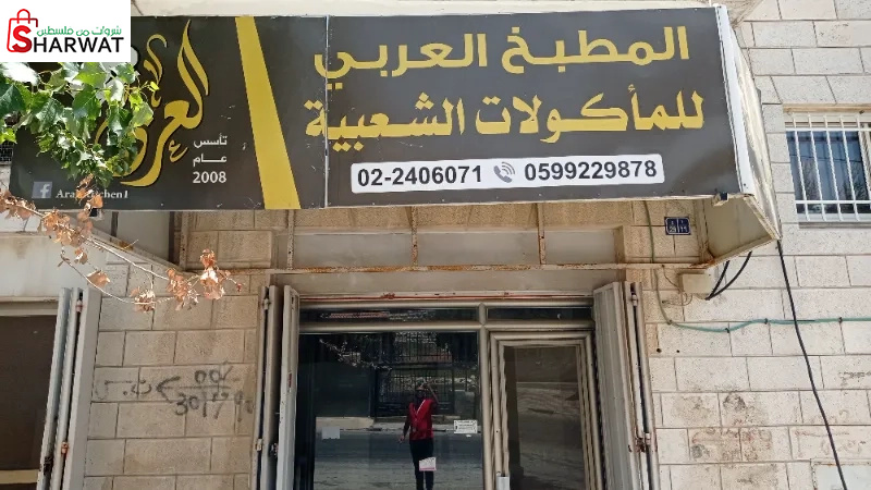 المطبخ العربي للماكولات الشعبية