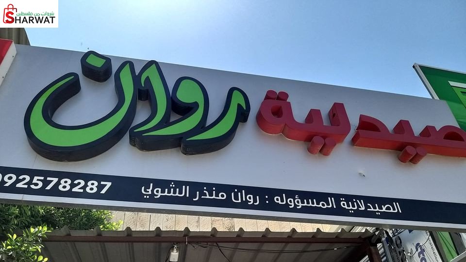 صيدلية روان