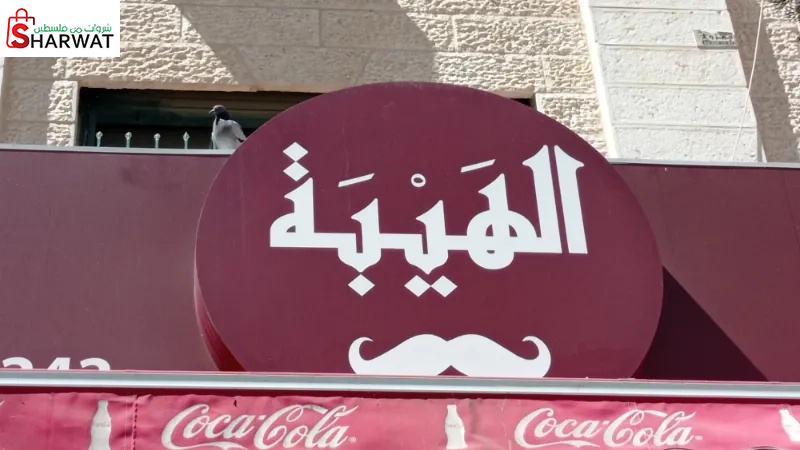 مقهى الهيبة الشعبي