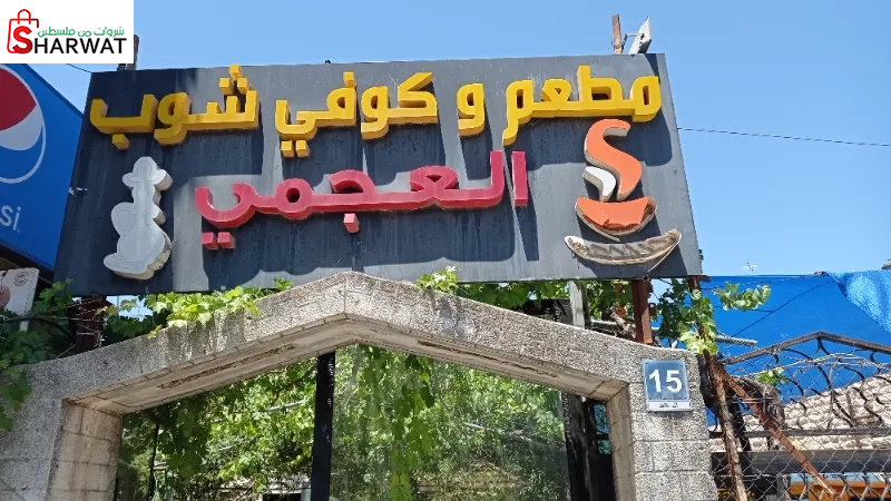 كوفي شوب العجمي