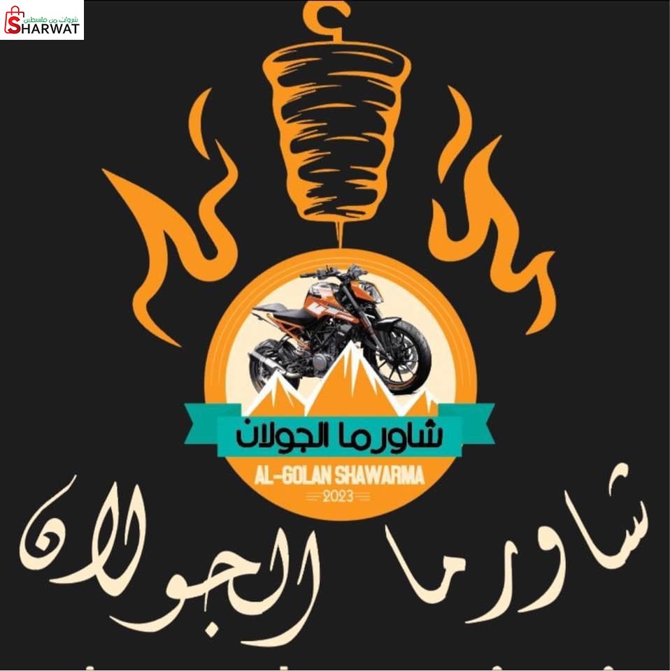 شاورما الجولان