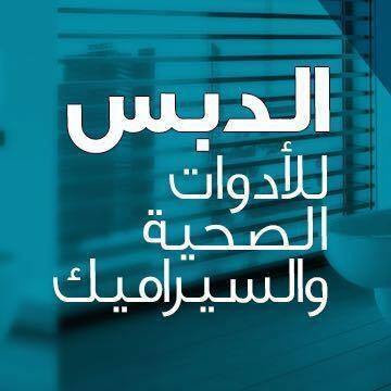 محلات الدبس للادوات الصحية