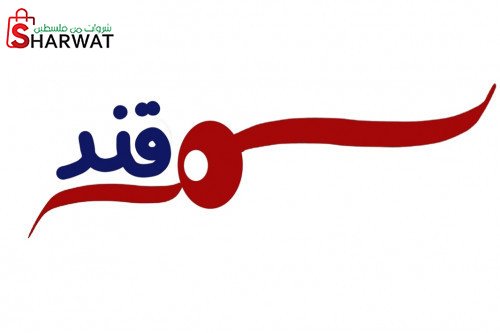مؤسسة سمرقند للتعهدات والمقاولات ...