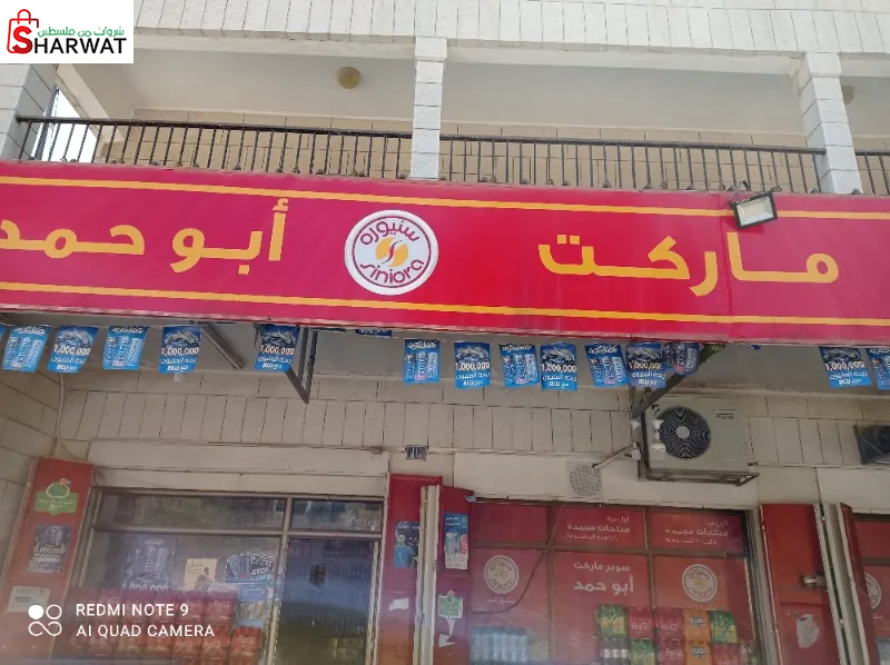 سوبر ماركت ابو حمد