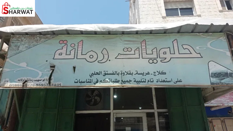 حلويات رمانة