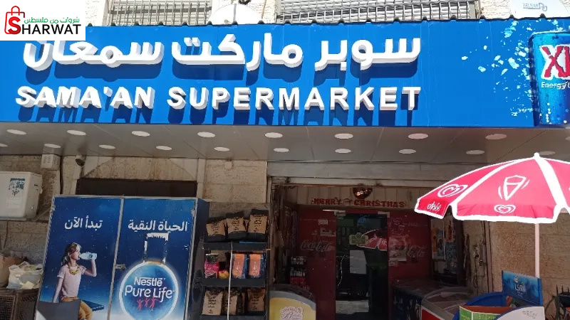 سوبر ماركت سمعان