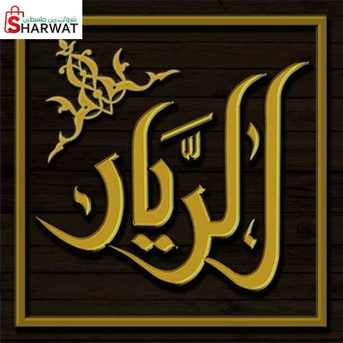 الريان للديكورات