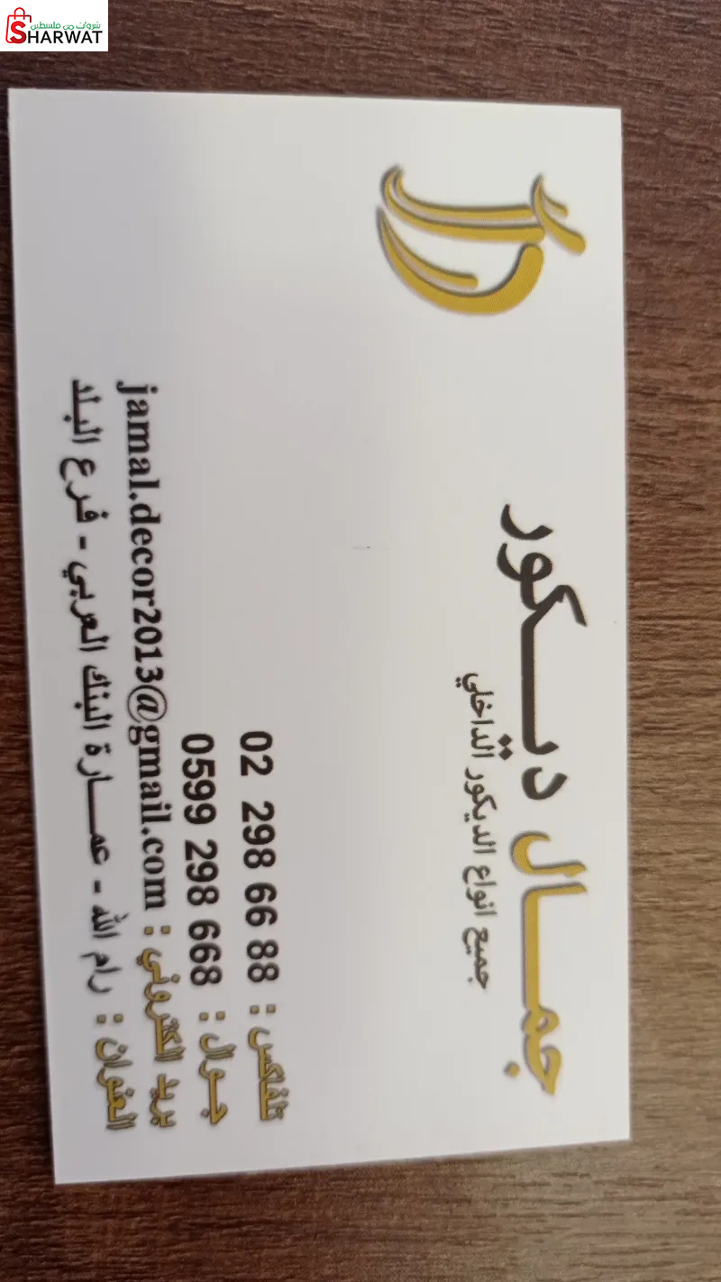 جمال ديكور
