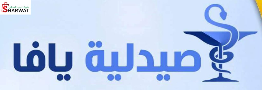 صيدلية يافا