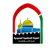 الهيئة الاسلامية المسيحية لنصرة ا...
