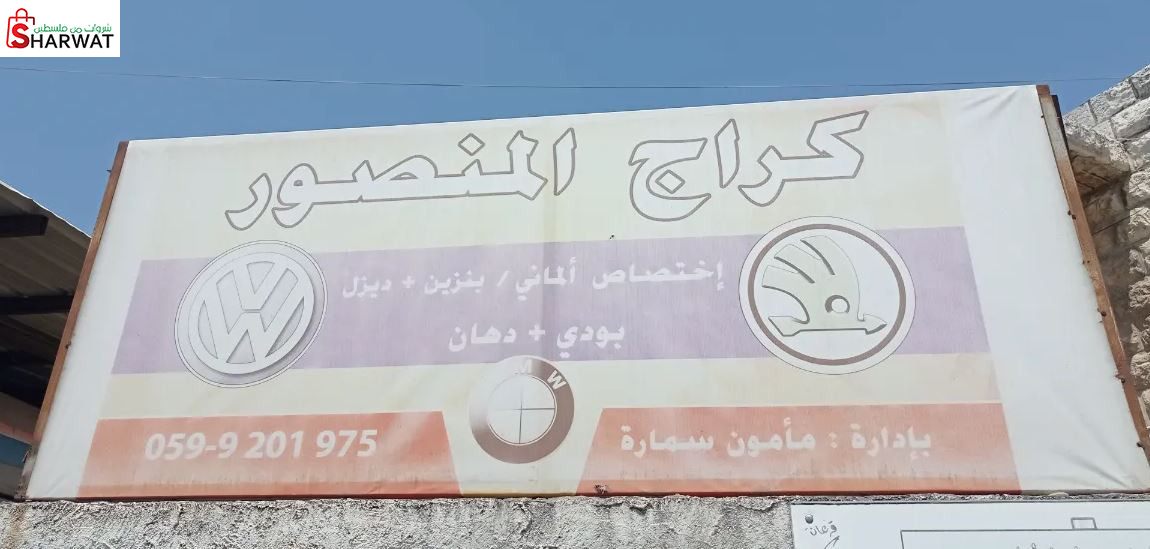 كراج المنصور