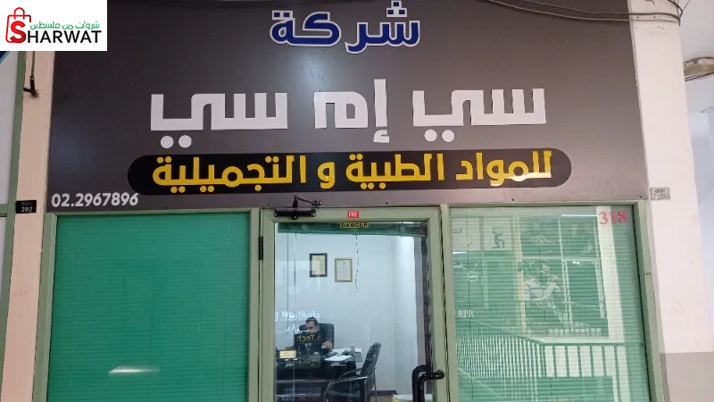 سي ام سي للمواد الطبية والتجميلية