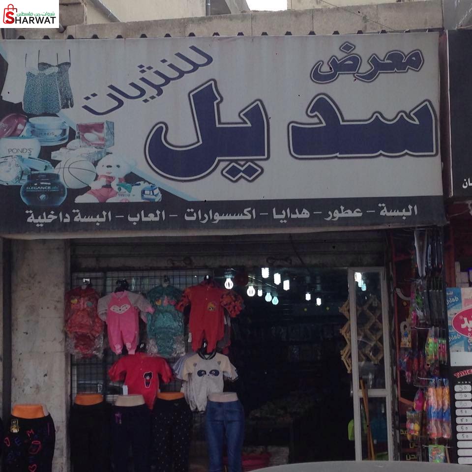 محلات سديل للنثريات