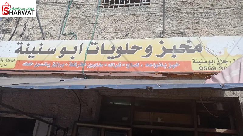 مخبز ابو سنينة