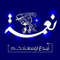 نعمة للحلويات والمعجنات