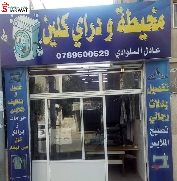 سلوادي دراي كلين