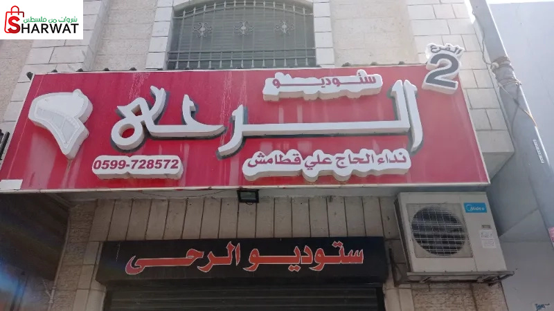 استوديو الرحى