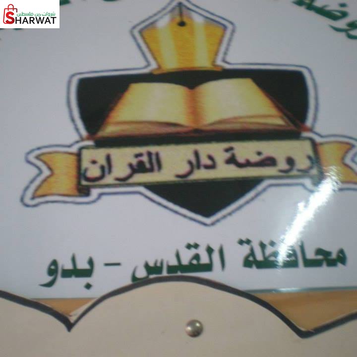 روضة دار القرآن الكريم