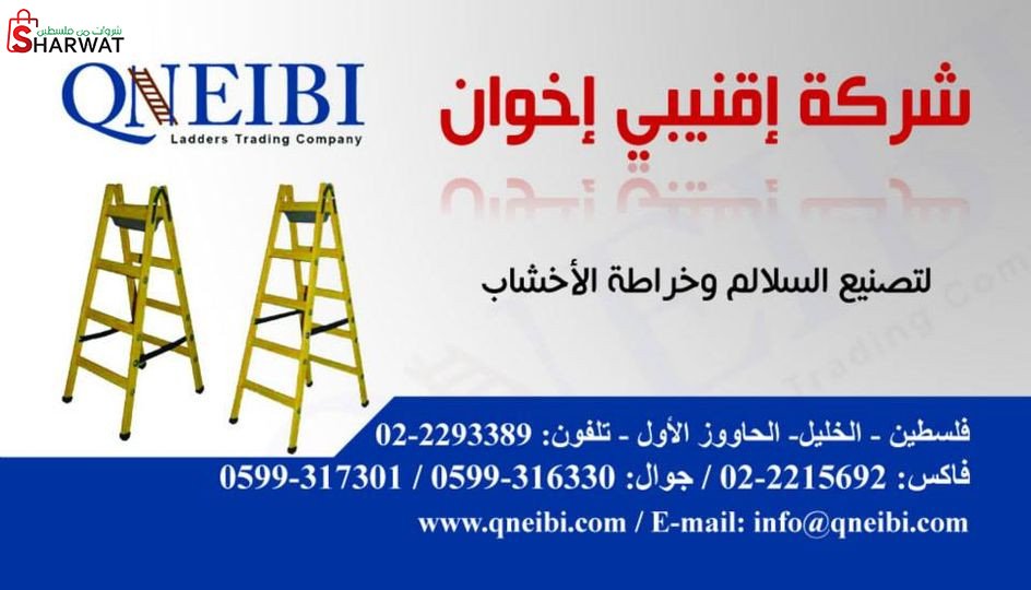 اقنيبي لتصنيع السلالم وخراطة الاخشاب
