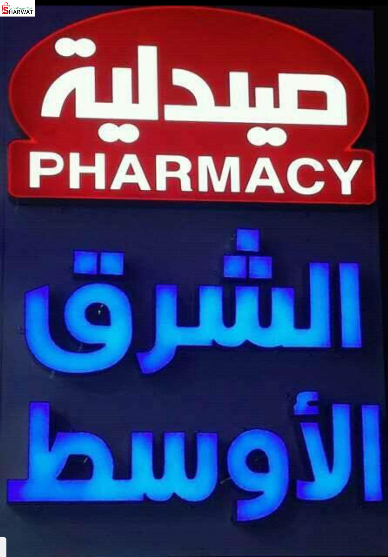 صيدلية الشرق الاوسط