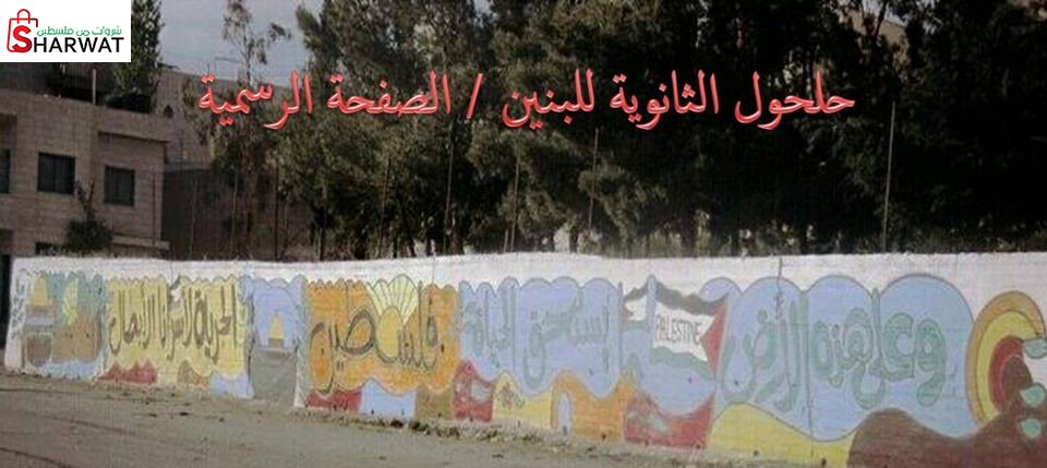 مدرسة حلحول الثانوية للبنين