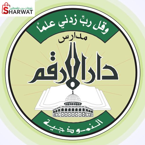 مدرسة دار الارقم النموذجية للبنين