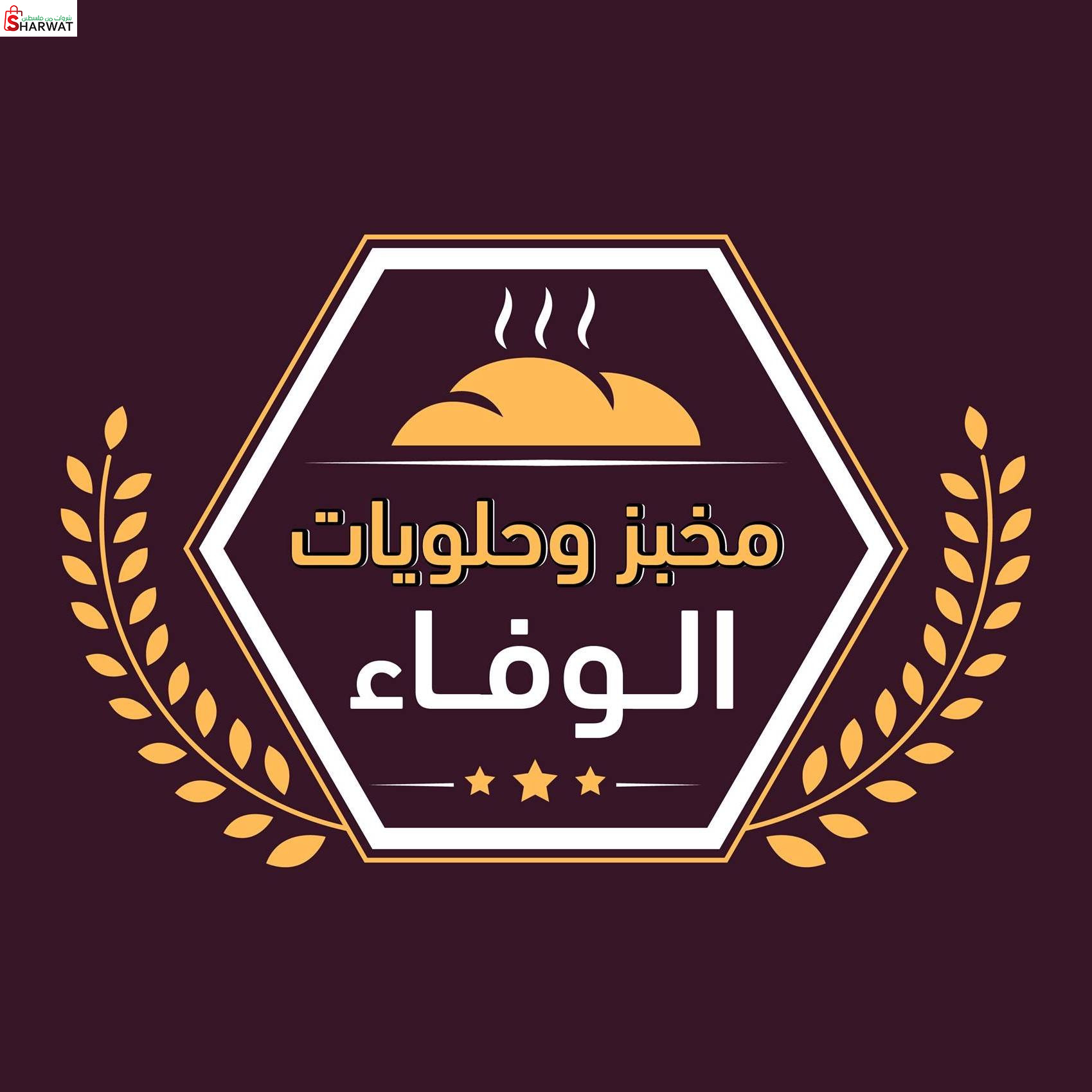 مخبز وحلويات الوفاء