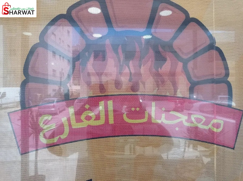 معجنات الفارع