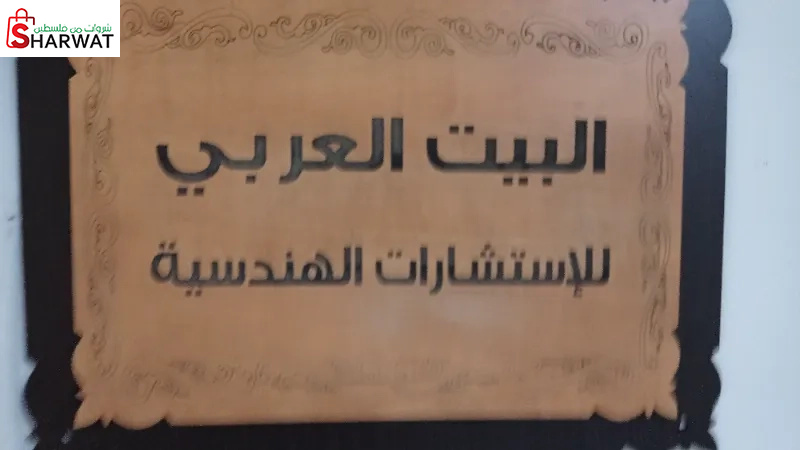 البيت العربي للاستشارات الهندسية