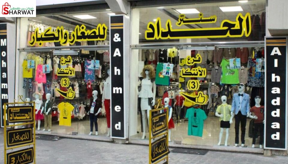 الحداد سنتر لملابس الاطفال