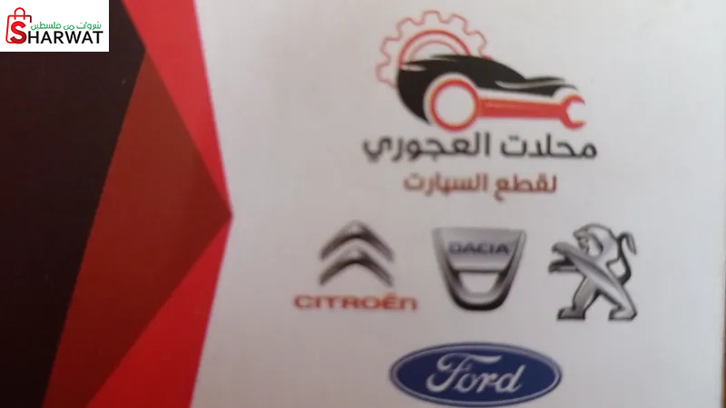 محلات العجوري لقطع السيارات