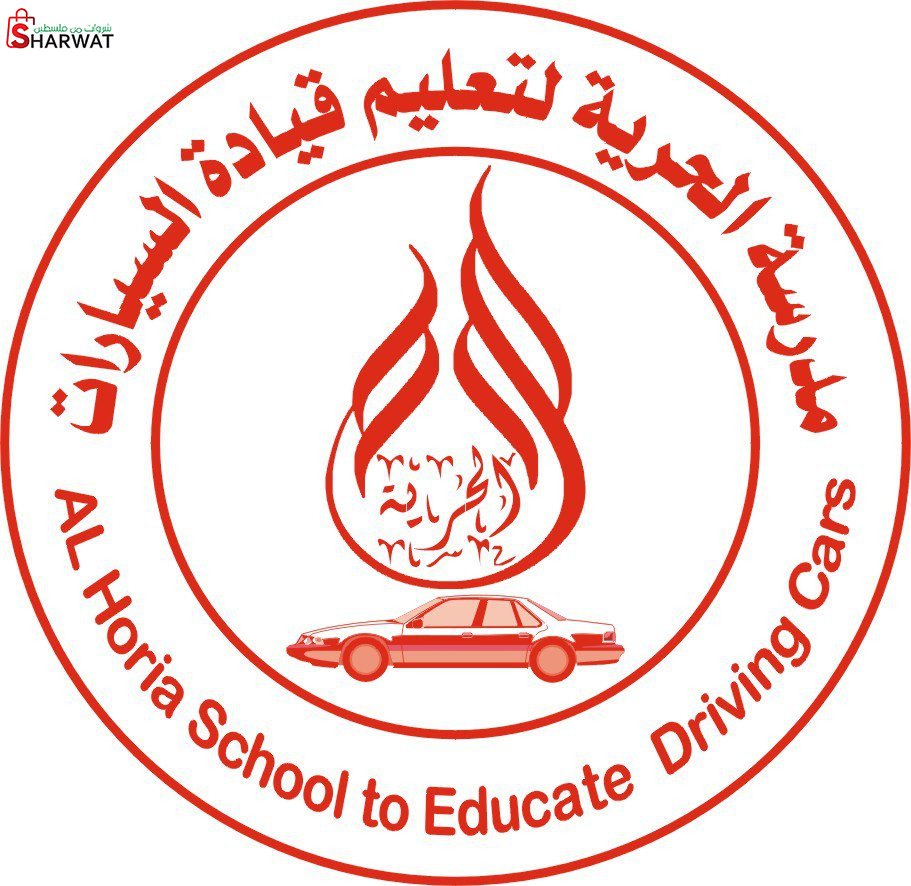 مدرسة الحرية لتعليم السياقة