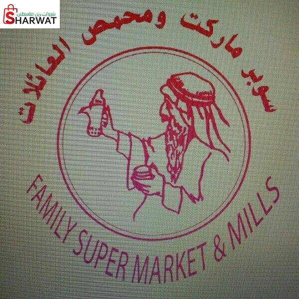 سوبرماركت ومحمص العائلات