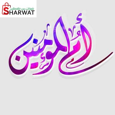 مدرسة ام المؤمنين العليا للبنات