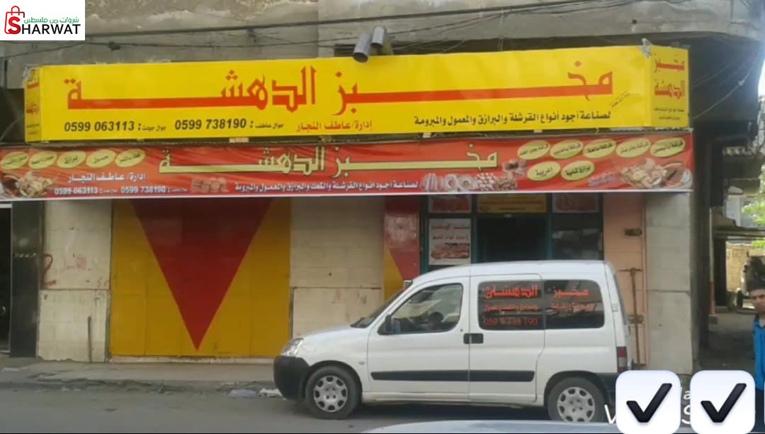 مخبز الدهشة