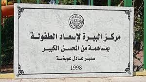 مركز البيرة لاسعاد الطفولة