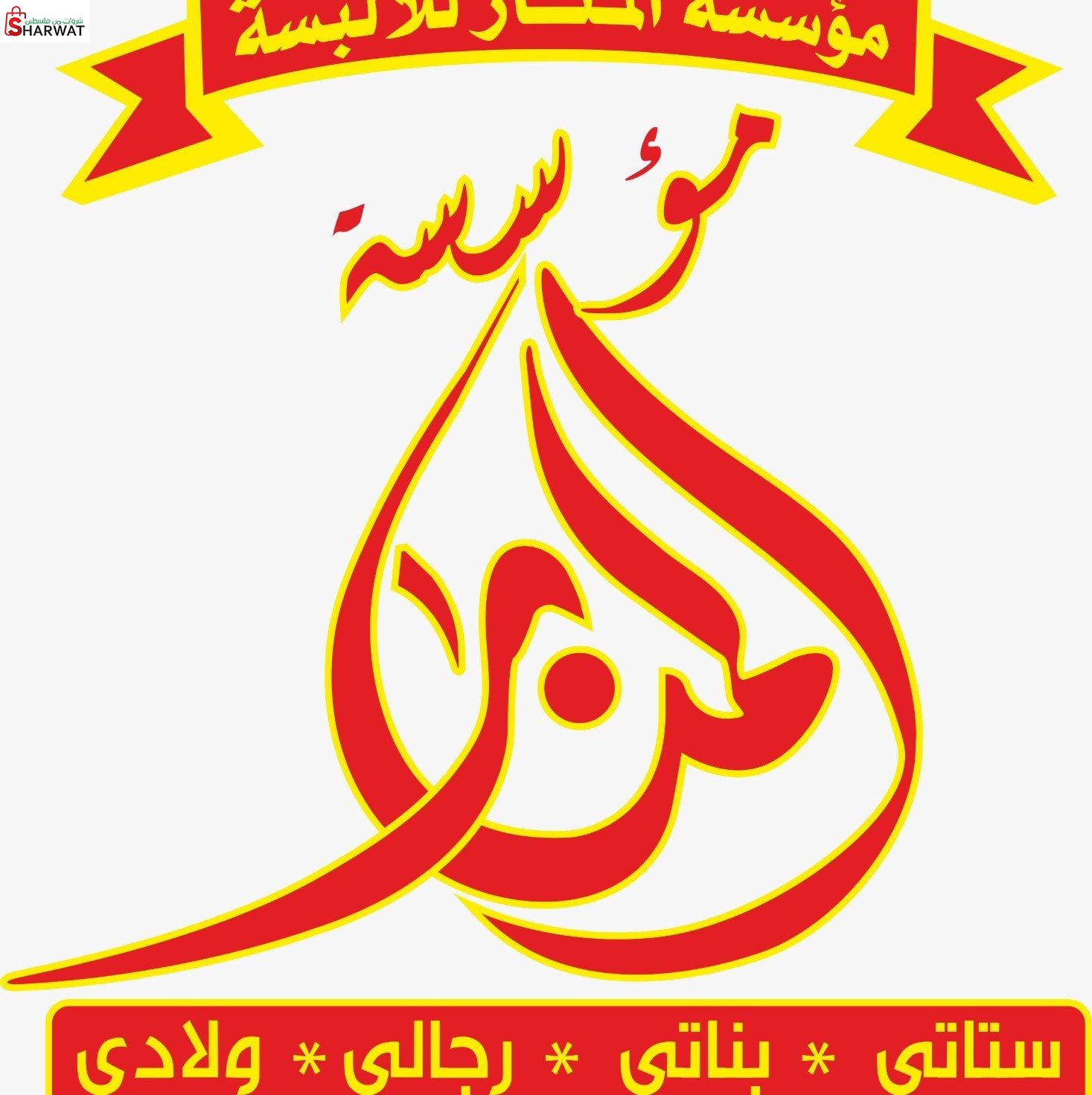 مؤسسة المنار للالبسة