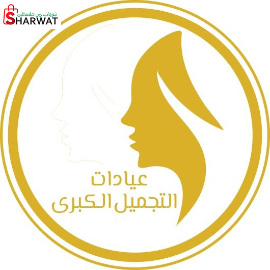 عيادات التجميل الكبرى