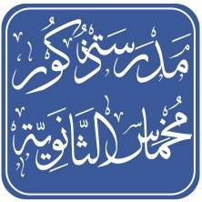 مدرسة ذكور مخماس الثانوية