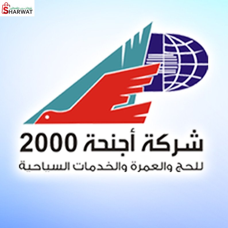 شركة اجنحة 2000 للحج والعمرة